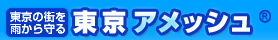 東京アメッシュ